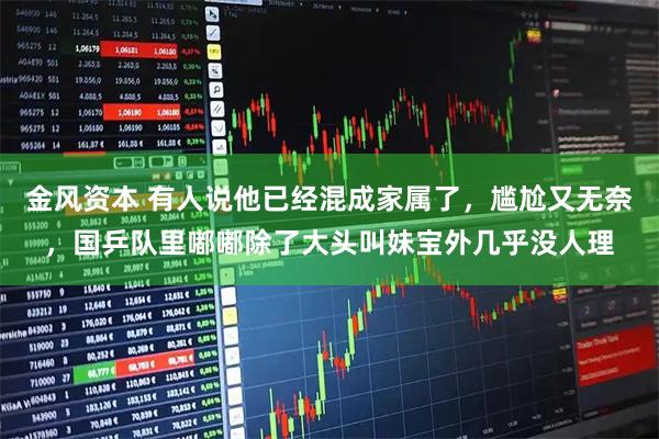 金风资本 有人说他已经混成家属了，尴尬又无奈，国乒队里嘟嘟除了大头叫妹宝外几乎没人理