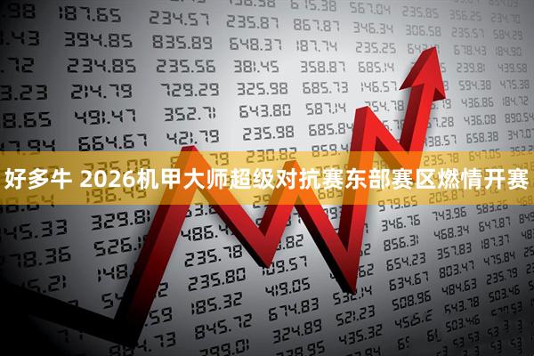 好多牛 2026机甲大师超级对抗赛东部赛区燃情开赛